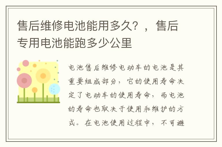 售后维修电池能用多久？，售后专用电池能跑多少公里