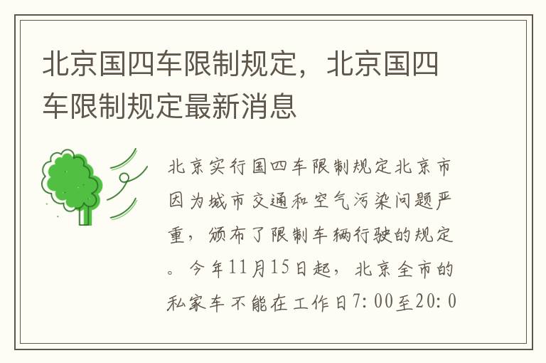 北京国四车限制规定,北京国四车限制规定最新消息