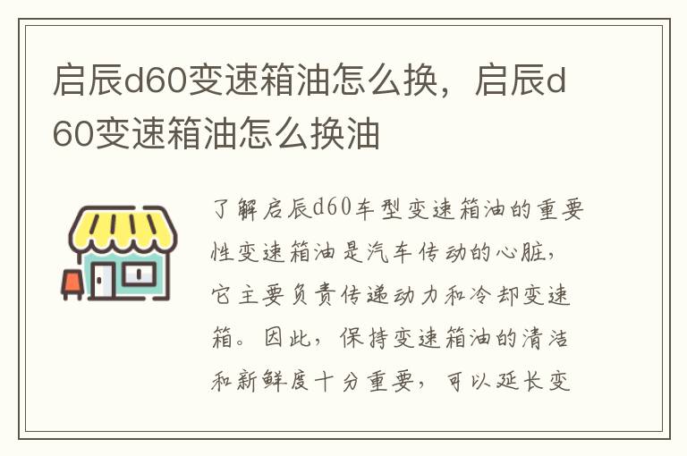 启辰d60变速箱油怎么换，启辰d60变速箱油怎么换油
