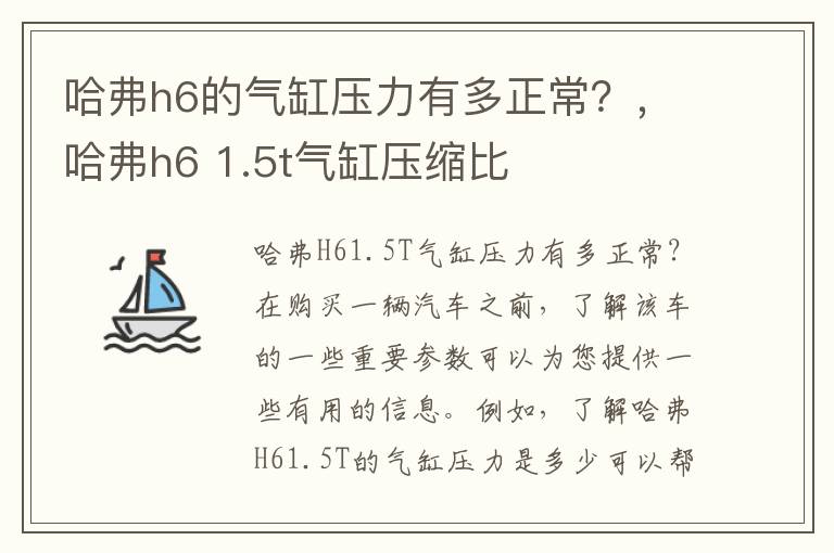 哈弗h6的气缸压力有多正常？，哈弗h6 1.5t气缸压缩比