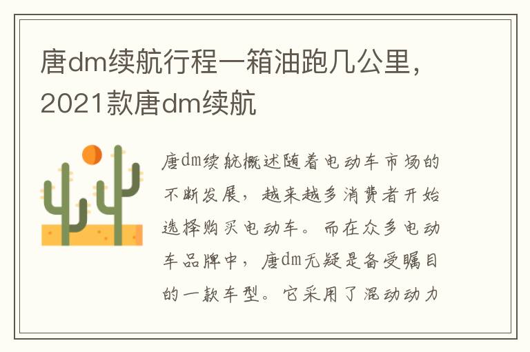 唐dm续航行程一箱油跑几公里，2021款唐dm续航