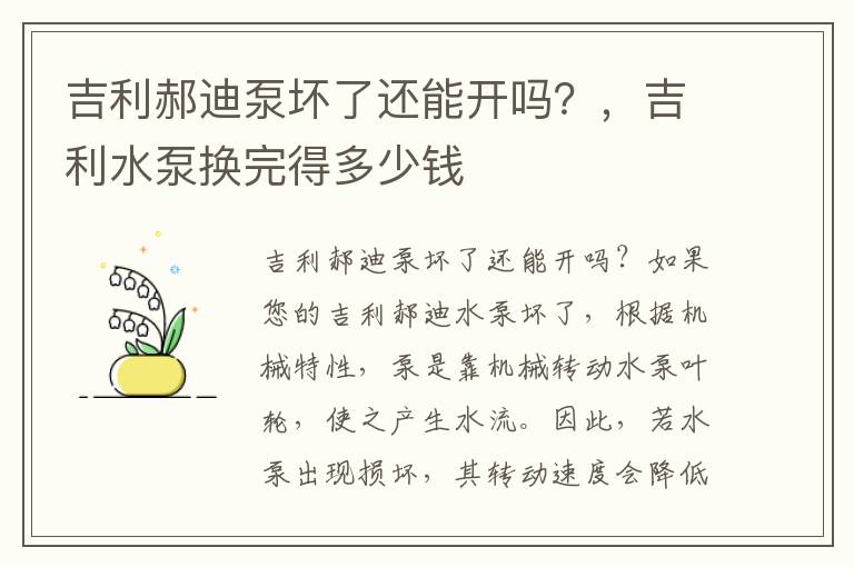 吉利郝迪泵坏了还能开吗？，吉利水泵换完得多少钱