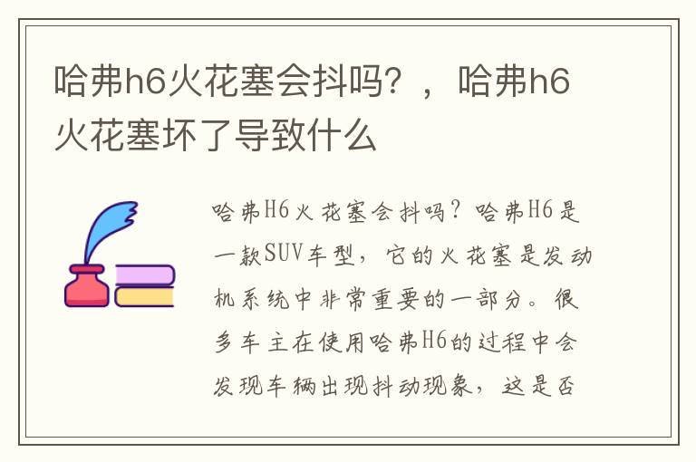 哈弗h6火花塞会抖吗？，哈弗h6火花塞坏了导致什么