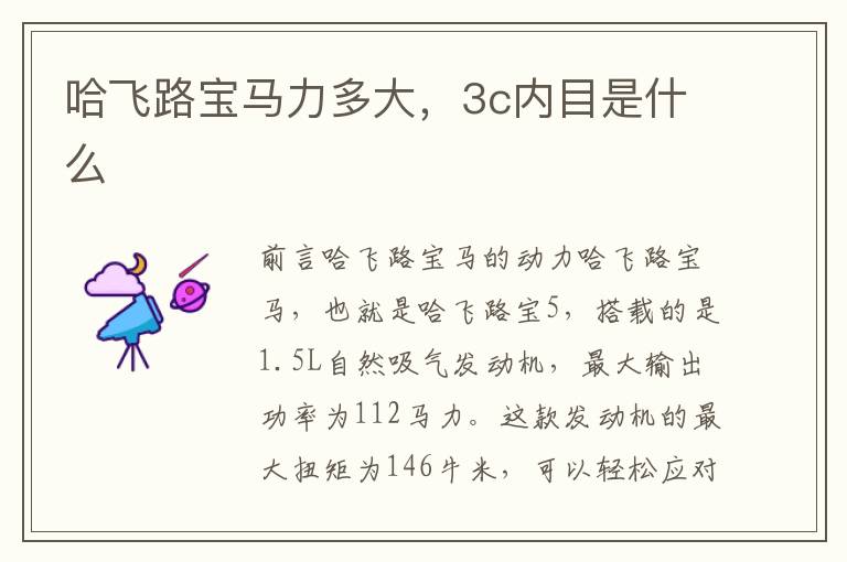 哈飞路宝马力多大，3c内目是什么