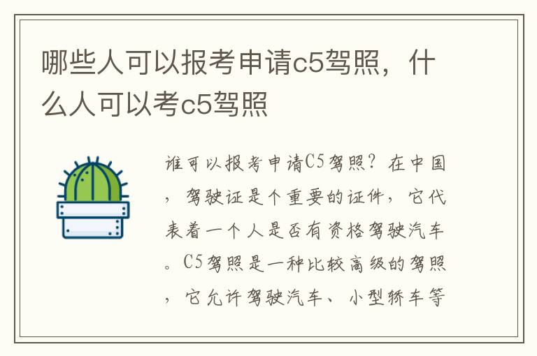 哪些人可以报考申请c5驾照，什么人可以考c5驾照