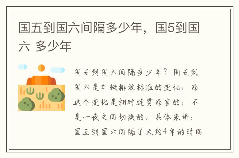 国五到国六间隔多少年，国5到国六 多少年