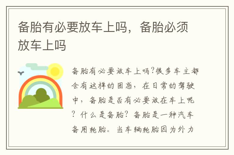 备胎有必要放车上吗，备胎必须放车上吗