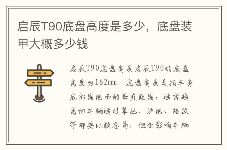 启辰T90底盘高度是多少，底盘装甲大概多少钱