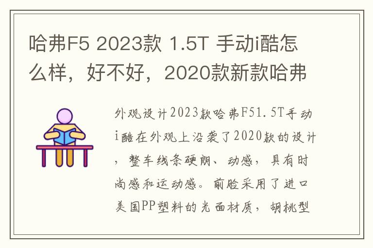 哈弗F5 2023款 1.5T 手动i酷怎么样，好不好，2020款新款哈弗f5