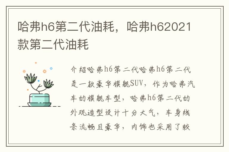 哈弗h6第二代油耗，哈弗h62021款第二代油耗