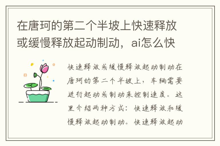 在唐珂的第二个半坡上快速释放或缓慢释放起动制动，ai怎么快速释放所有剪切蒙版