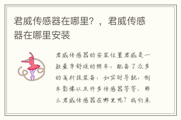 君威传感器在哪里？，君威传感器在哪里安装
