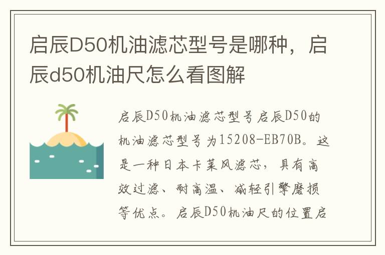 启辰D50机油滤芯型号是哪种，启辰d50机油尺怎么看图解