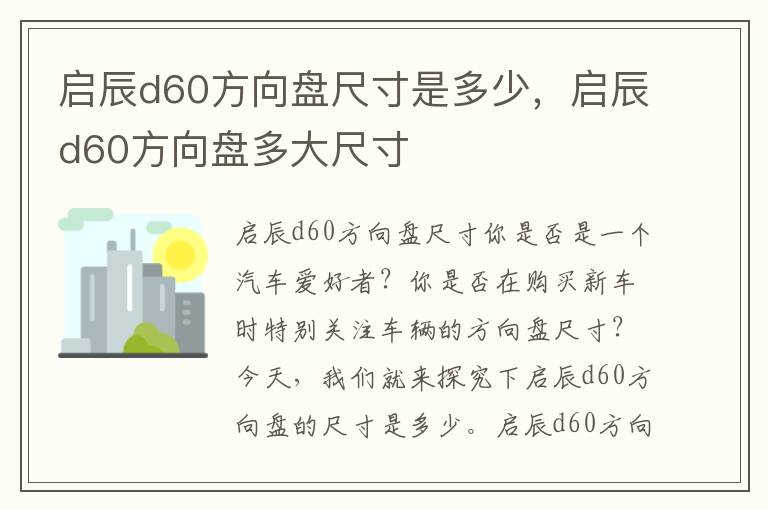 启辰d60方向盘尺寸是多少，启辰d60方向盘多大尺寸