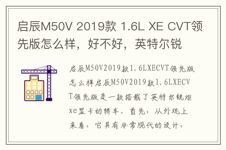 启辰M50V 2019款 1.6L XE CVT领先版怎么样，好不好，英特尔锐炬xe显卡相当于什么显卡