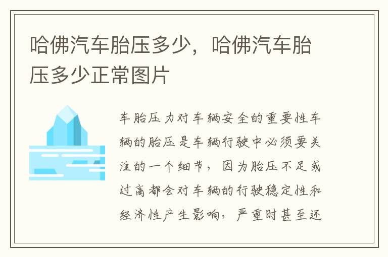 哈佛汽车胎压多少，哈佛汽车胎压多少正常图片
