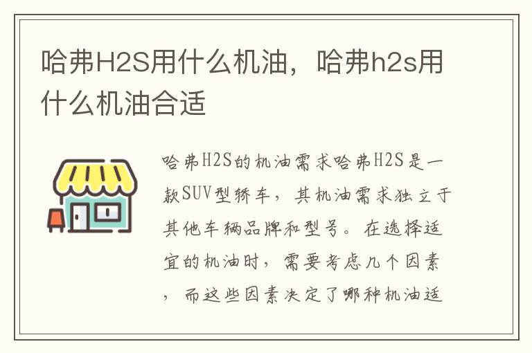 哈弗H2S用什么机油，哈弗h2s用什么机油合适