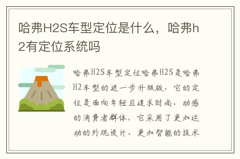 哈弗H2S车型定位是什么，哈弗h2有定位系统吗