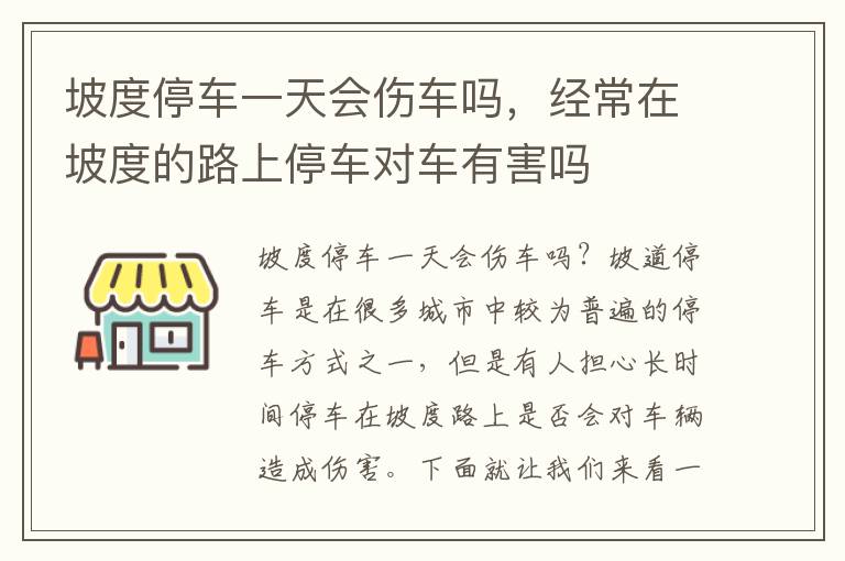 坡度停车一天会伤车吗，经常在坡度的路上停车对车有害吗