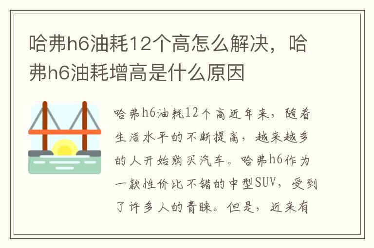 哈弗h6油耗12个高怎么解决，哈弗h6油耗增高是什么原因