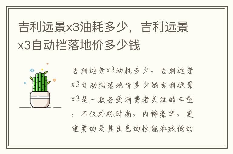 吉利远景x3油耗多少，吉利远景x3自动挡落地价多少钱