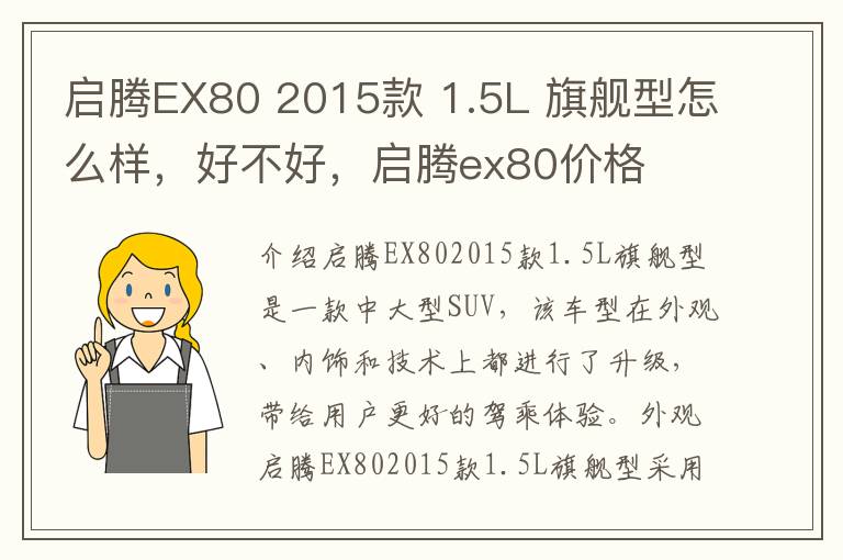 启腾EX80 2015款 1.5L 旗舰型怎么样，好不好，启腾ex80价格