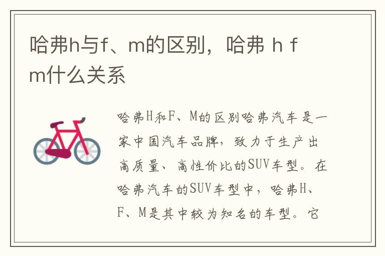 哈弗h与f、m的区别，哈弗 h f m什么关系