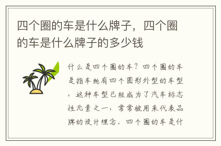 四个圈的车是什么牌子，四个圈的车是什么牌子的多少钱