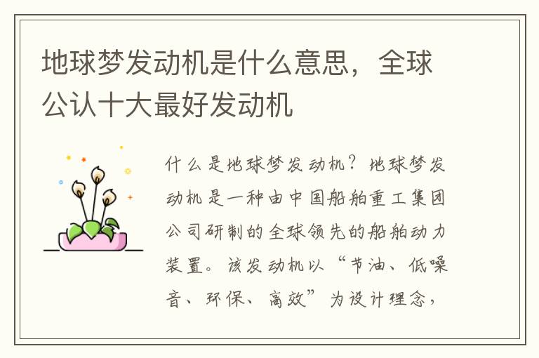 地球梦发动机是什么意思，全球公认十大最好发动机