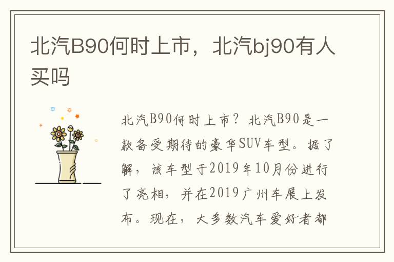 北汽B90何时上市,北汽bj90有人买吗