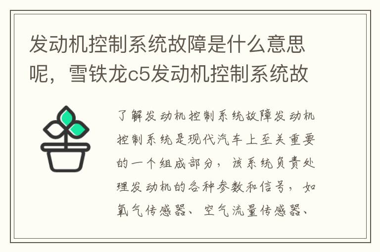发动机控制系统故障是什么意思呢,雪铁龙c5发动机控制系统故障消除