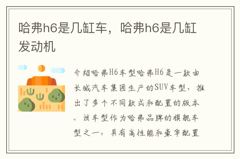 哈弗h6是几缸车，哈弗h6是几缸发动机