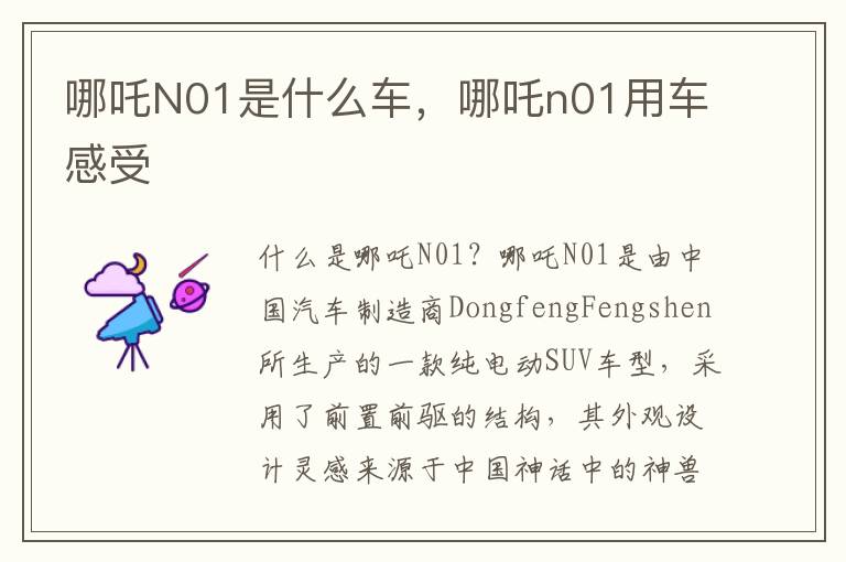 哪吒N01是什么车，哪吒n01用车感受