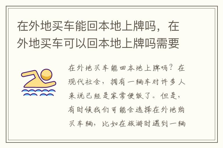 在外地买车能回本地上牌吗，在外地买车可以回本地上牌吗需要交多余费用吗