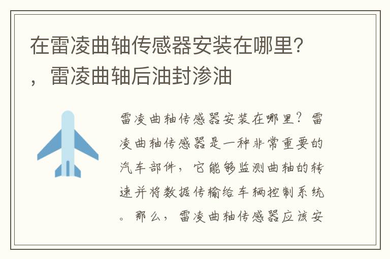 在雷凌曲轴传感器安装在哪里？，雷凌曲轴后油封渗油