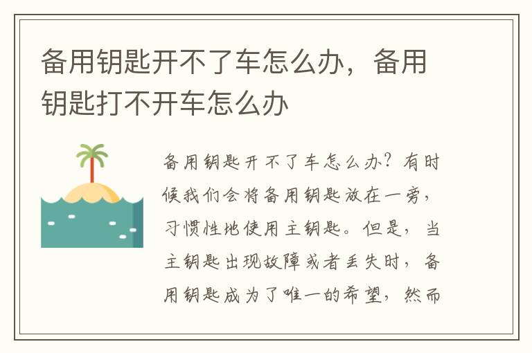 备用钥匙开不了车怎么办，备用钥匙打不开车怎么办
