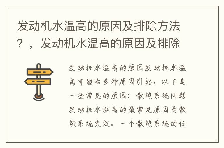 发动机水温高的原因及排除方法?,发动机水温高的原因及排除方法图片