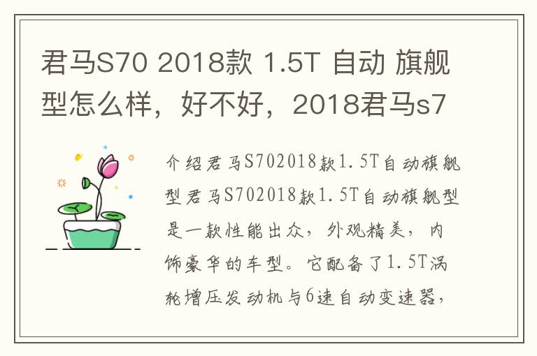 君马S70 2018款 1.5T 自动 旗舰型怎么样，好不好，2018君马s70保养灯归零