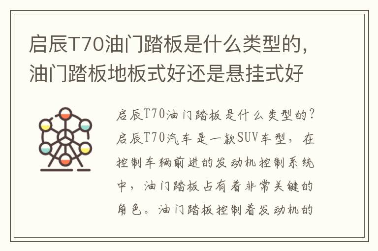 启辰T70油门踏板是什么类型的，油门踏板地板式好还是悬挂式好