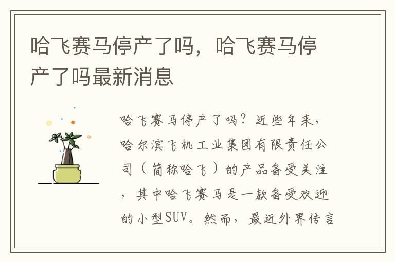 哈飞赛马停产了吗，哈飞赛马停产了吗最新消息
