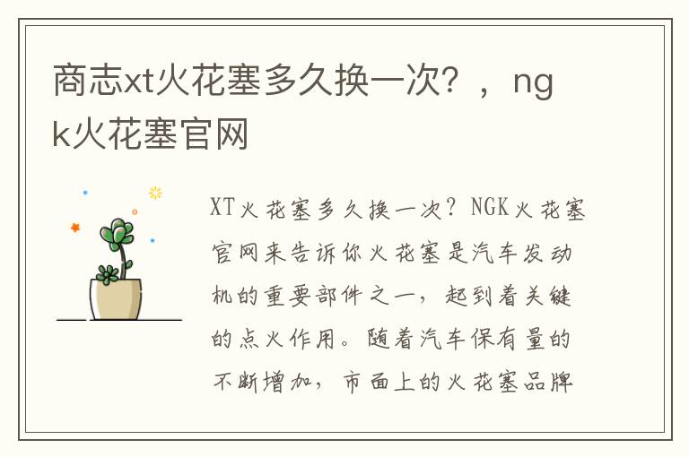 商志xt火花塞多久换一次？，ngk火花塞官网