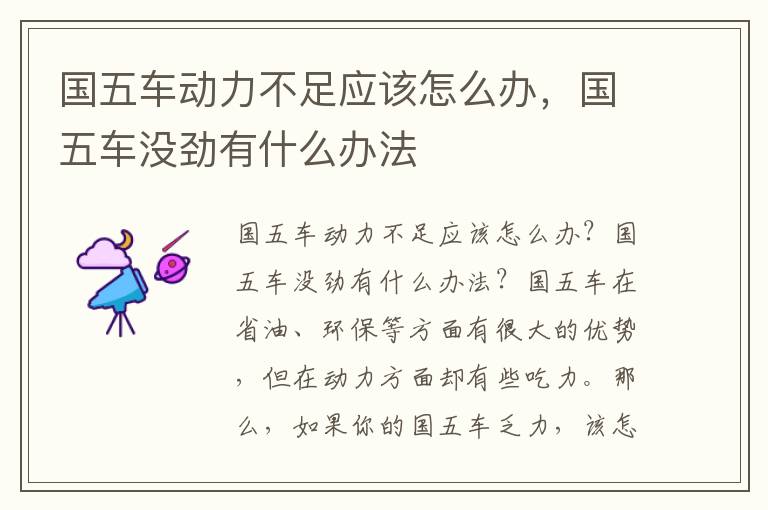 国五车动力不足应该怎么办，国五车没劲有什么办法