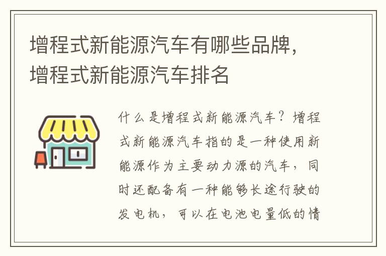 增程式新能源汽车有哪些品牌，增程式新能源汽车排名
