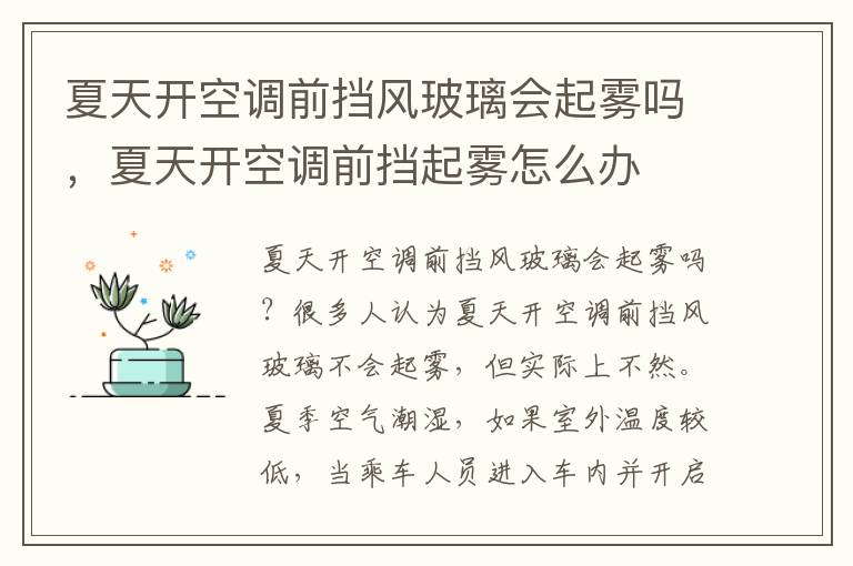 夏天开空调前挡风玻璃会起雾吗，夏天开空调前挡起雾怎么办