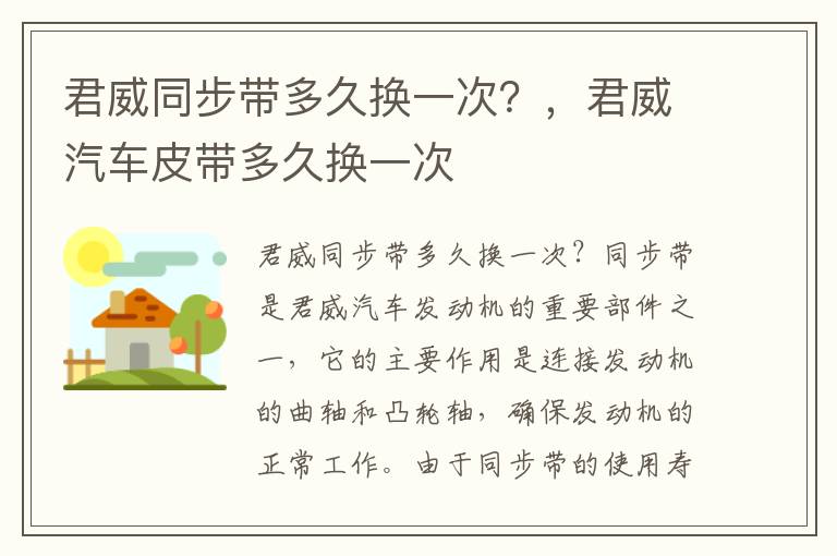 君威同步带多久换一次？，君威汽车皮带多久换一次
