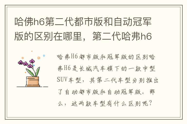 哈佛h6第二代都市版和自动冠军版的区别在哪里，第二代哈弗h6自动都市版和冠军版的区别