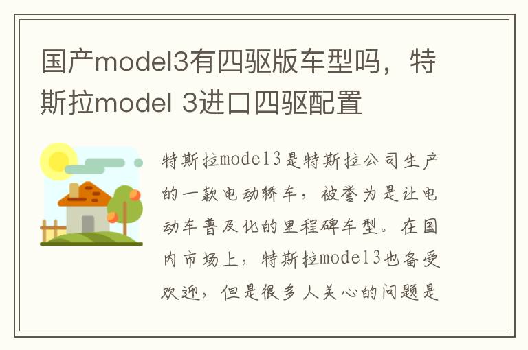 国产model3有四驱版车型吗，特斯拉model 3进口四驱配置