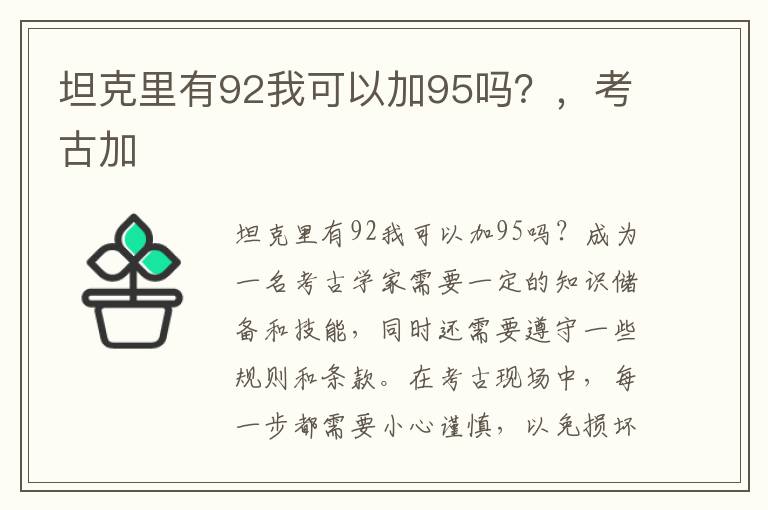 坦克里有92我可以加95吗？，考古加