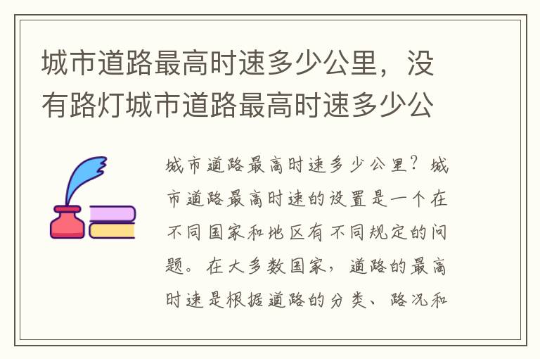 城市道路最高时速多少公里，没有路灯城市道路最高时速多少公里