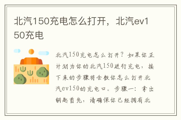 北汽150充电怎么打开,北汽ev150充电